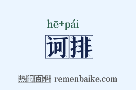 诃排是什么意思的图片